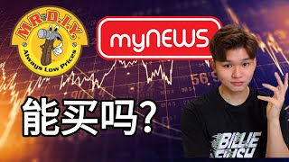 Mr.Diy 和 Mynews 马股能买吗? 零售业的龙头上市了！！价值投资角度的分析| Mynews韩国品牌CU能赢Family Marts吗？