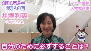 『井垣利英のひと言マナー美人』健康マナー ６月１０日