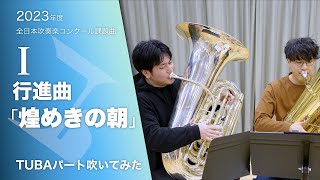 【'23課題曲1】行進曲「煌めきの朝」TUBAパート【牧野圭吾】