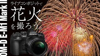 【OM-D E-M1 Mark II】ライブコンポジットで花火を撮ろう！