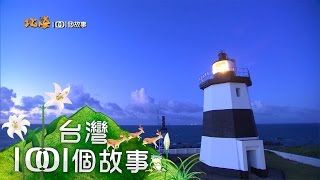 台灣極北之地 燈塔照明險惡海相 part3【北海1001個故事】