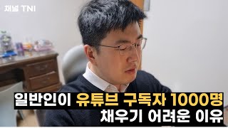 일반인이 유튜브 구독자 1000명 채우기 어려운 이유 (유튜버 직접 해보니..)