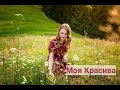 Ігор Щербай Моя Красива пісні українськіпісні музикаукраїни music музика