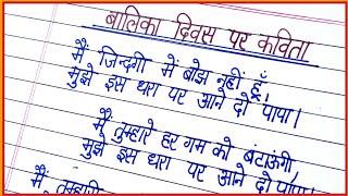 बालिका दिवस पर कविता/national girl child day poem in hindi/balika diwas poem
