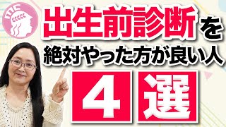 【出生前診断(NIPT)を絶対やった方が良い人4選】現役医師がこっそり教えます