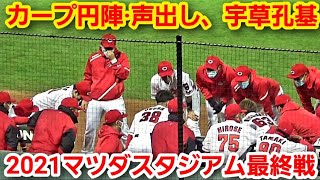 20211029 カープ宇草孔基、マツダスタジアム最終戦の円陣·声出し！