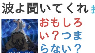 アニメ『波よ聞いてくれ』はおもしろい？つまらない？【評価レビュー・感想】