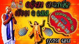 Odissi sankirtan // ଓଡ଼ିଶୀ ସଙ୍କୀର୍ତ୍ତନ/ ପ୍ରଥମ ଭାଗ / chaitanya nka janana // hemanta ojha / prabira