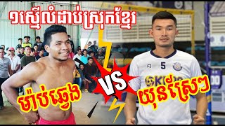 អស្ចារ្យកក្រើកជក់ចិត្ត! ជួបគ្នាហើយស្តេចសេវាស្រុកខ្មែរ យុនស្រែៗ ប៉ះ ម៉ាប់ឆ្វេង បុរសម្តីផ្អែម មួយស្មើ