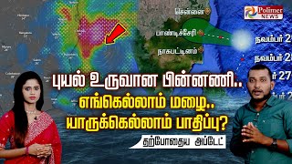 ஃபெஞ்சல் புயல் உருவான பின்னணி.. எங்கெல்லாம் கனமழை? ஏற்படவிருக்கும் தாக்கம்...