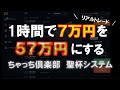 【ちゃっち倶楽部】1時間で50万円の利益をあげる聖杯システム！リアルトレードを公開。