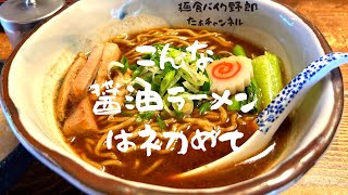 【拉麺酒房 熊人】【上田市】【ラーメン】【上田市　ラーメン】醤油が濃ゆいんだろね