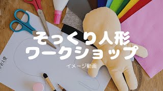 【似顔絵師考案】大切な人そっくりのぬいぐるみが出来る！「切ってはるだけ」ワークショップ