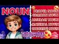 মাস্টারিং Nouns: Common, Proper, Abstract, and Material Nouns Explained! Ekdom sohoj