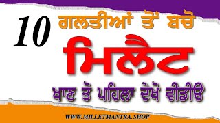 10 ਗ਼ਲਤੀਆਂ ਮਿਲੈਟ ਖਾਣ ਵਾਲਿਆਂ ਦੁਆਰਾ  || Stop doing 10 mistakes / tips for millets consumers #millets