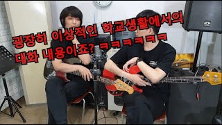 실음과 & 밴드 동아리 악기별 분위기 차이 - 기타, 베이스, 보컬 편