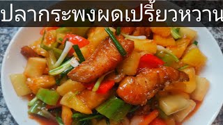 ปลากระพงผัดเปรี้ยวหวาน​ สูตรนี้ใครทำก็อร่อย​ Aroijung​ by​ อ้อย​อิง​เขา​