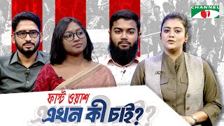 অনুষ্ঠান: ফাস্ট ওয়াশ এখন কী চাই ? |বিষয়: ধর্মভিত্তিক রাজনীতি ও বাংলাদেশ | চ্যানেল আই