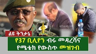 የ37 ቢሊየን ብሩ መዳረሻና የሜቴክ የውስጥ መዝገብ [ልዩ ትንታኔ]