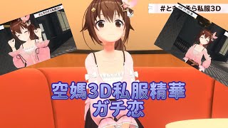 【時乃空】空媽開設YT會員了！！！！真正的偶像(內含3D私服精華)