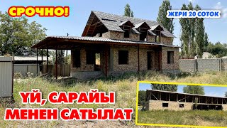 ѲТѲ шашылыш! Жаңы курулган ҮЙ, САРАЙЫ менен САТЫЛАТ ~  Баасы 39 000 $