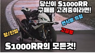 [포밸브] 당신이 S1000RR 구매를 고려중이라면! / S1000RR의 모든것 ! / 연식별 특징 / 고질병 / 구매가이드