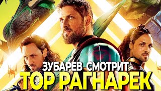 ЗУБАРЕВ СМОТРИТ «ТОР РАГНАРЕК» | ЛУЧШЕЕ С ПРОСМОТРА!