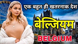 99% लोग नही जानते बेल्जियम के बारे में ये बातें  ||  INTERESTING FACTS ABOUT BELGIUM  || BELGIUM ||