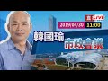 【現場直擊】韓國瑜市政會議 中視新聞live直播