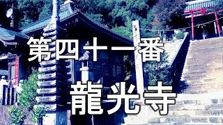 神仏習合の第41番龍光寺💎四国八十八か所お遍路2017.11.13