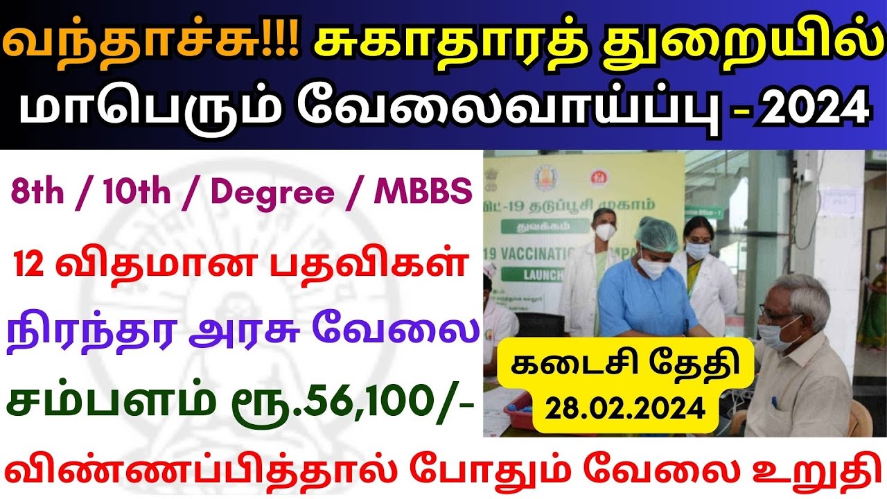 சுகாதாரத்துறை மாபெரும் வேலை 2024 👨‍💼 TN Govt Jobs 2024 In Tamil 💼 8th ...