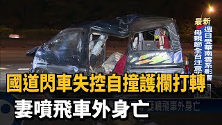 國道閃車失控自撞護欄打轉 妻噴飛車外身亡－民視台語新聞