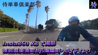 バイクに乗って徳島県海陽町へ　ライディングビュー編