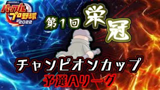 第１回栄冠チャンピオンカップ 予選Aリーグ3日目 「パワプロ2022/栄冠ナイン/大会」