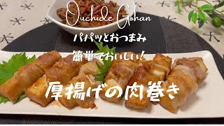 【パパッとおつまみ】厚揚げの肉巻き　簡単でおいしい！