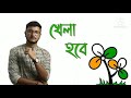 khela hobe dj song খেলা হবে tmc slogan dj 2021 mamata di r ekbar bj total music