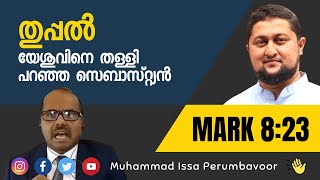 തുപ്പല്‍ വിവാദം  -  യേശുവിനെ തളളി പറഞ്ഞ സെബാസ്റ്റ്യന്‍ Muhammed Issa Perumbavoor