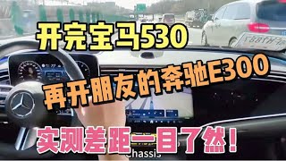 开完宝马530Li，再开朋友的奔驰E300，实测对比差距一目了然