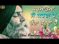 new katha ਪਰਮਾਤਮਾ ਜੋ ਕਰਦਾ ਚੰਗਾ ਕਰਦਾ ਹੈਂ paramatma jo krda thik karda hai bhai pinderpal singh