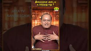 இறைவனை அடைய உயர்ந்தது எது ? | Pattimandram Manikandan | JayaTv Aanmeegam