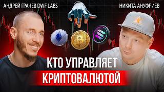 Трейдинг криптовалют | DWF Labs: о чем молчат маркетмейкеры?