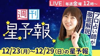 【１週間運勢12月23日(月)〜12月29日(日)】金曜お昼12時は、えつこ先生の週刊星予報ライブ♪ 週報・運勢・占星術