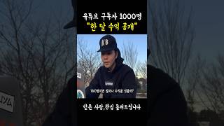 유튜브 구독자 1000명 한 달 수익