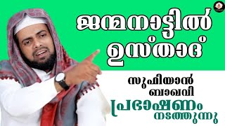 സ്വന്തം ജന്മനാട്ടിൽ ഉസ്താദ് സുഫിയാൻ ബാഖവി പ്രഭാഷണം നടത്തുന്നു Sufiyan Baqavi Latest  Islamic Speech