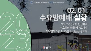 수요밤예배실황 2023-02-01 | 경향교회