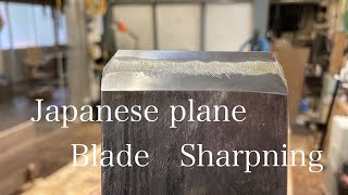 Japanese plane blade sharpening  鉋の刃を砥ぐ