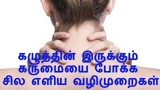 கழுத்தில் இருக்கும் கருமையை போக்க சில எளிய வழிமுறைகள்