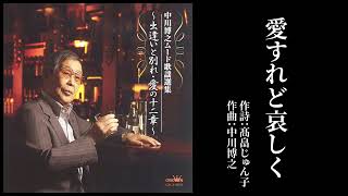 「愛すれど哀しく」石原裕次郎（作曲家 中川博之 歌唱）