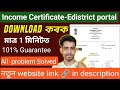 E-district problem 100% solved Income Certificate Download 2024_Edistrict Portal problem solved