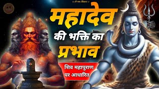 shiv dhyan ki mahima 🔱 | शिव भक्ति का प्रभाव #jagatpitashiv #shivmahapuran #shivdhyan